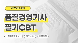 [올배움kisa] 품질경영기사 필기 22년 4회 CBT 기출 복원문제 풀이강의 이정훈원장님의 명품 품질경영 강의