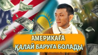 Америкаға қалай кетуге болады | 3 ҚАДАМ | 2024 | Америкадағы қазақтар