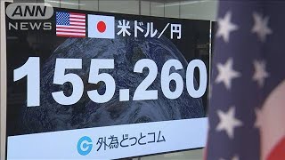東京市場も1ドル155円台　為替介入への警戒感高まる(2024年4月25日)