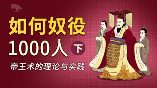 怎么奴役一千人（下） 帝王术的理论与应用   | 讲故事 | 公有制 | 收归国有 | 大清洗 | 贱民