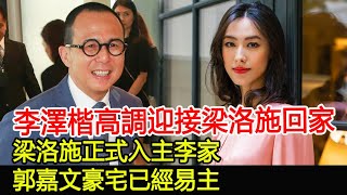 李澤楷高調迎接梁洛施回家，梁洛施正式入主李家，郭嘉文豪宅已經易主！#李澤楷#梁洛施#郭嘉文#李嘉誠#跨界娛樂