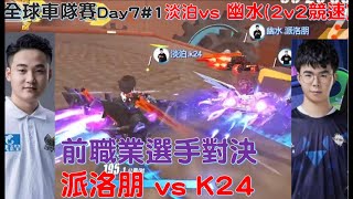 「全國車隊賽」奪冠關鍵之役 前職業K24 派洛朋 對決！│淡泊vs 幽水(2v2)│競速淘汰賽 │Day7#21QQ飛車│極速領域│Yunhai【村村】│