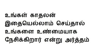 உங்கள் காதலன் இதையெல்லாம் செய்தால் உங்களை உண்மையாக நேசிக்கிறார் என்று அர்த்தம்