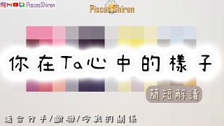 你在Ta心中的樣子🌟適合關係出現裂痕，分手斷聯冷戰的狀態「CC國語字幕」🌸PiscesShiren🌸