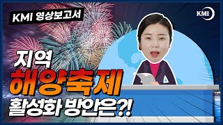 코로나 이후 해양축제들을 알아보자