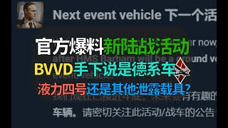 【战争雷霆】BVVD官方爆料！新活动是德系陆战载具！难道是之前泄露的载具吗？