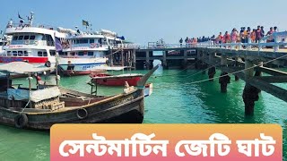 সেন্টমার্টিন জেটি ঘাট ।। Saint Martin Jetty Ghat. ।। Awesome Place. ।।.