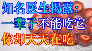 知名医生揭露：一辈子都不能碰的东西，你却天天在吃 | 李医生谈健康【中医养生】