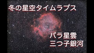 【4K】冬の星空タイムラプス：オリオン座，バラ星雲，しし座の三つ子銀河