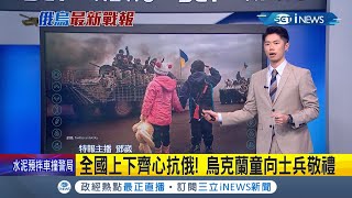 烏克蘭童向士兵敬禮全國上下齊心抗俄！ 烏克蘭總統澤倫斯基滿意度飆破9成.烏國第2大城\