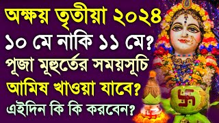 অক্ষয় তৃতীয়া ২০২৪ কবে? সারা বিশ্বের পূজার সময়সূচি Akshay Tritiya 2024