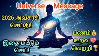 2026 Universe Message for you in Tamil| பிரபஞ்சத்தின் அவசரச் செய்தி🔥(இதை செய்யுங்கள்!)|வெற்றி உறுதி