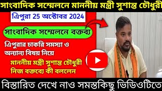 সাংবাদিক সম্মেলনে মন্ত্রী সুশান্ত চৌধুরী||Minister Sushanta Chowdhury press conference||Oct 25, 2024