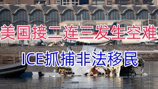 美国接二连三发生空难。ICE大规模抓捕非法移民