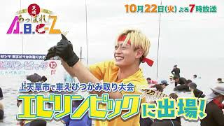 【TKUテレビ熊本(8ch)】「あっぱれ！A.B.C-Z」第43回-2024.10.22-tue（1）