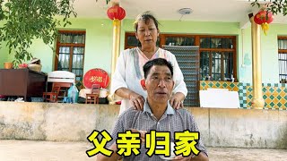 農村哥倆分家後，父親來到大兒子家，終於和母親團聚了【鄉村野光】