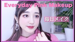 【最近の毎日メイク】お気に入りピンクメイクコスメ♡【EVERYDAY MAKEUP】