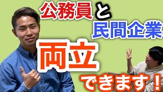 公務員と民間企業の就活って両立できるの？！〈キャリアとしての公務員〉