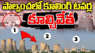 పాల్వంచ లో  కూలింగ్ టవర్ల కూల్చివేత !! | Demolition Of Paalvancha KTPS Cooling Tower | Pura Local