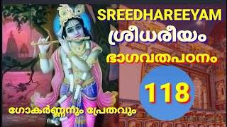 ശ്രീധരീയം ഭാഗവതപഠനം 118 ഭാഗവത മാഹാത്മ്യം ധുന്ധുകാരി പ്രേതചരിതം BHAGAVATHA Mahathmyam PrethaVilapam