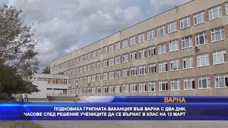 Подновиха грипната ваканция във Варна с два дни