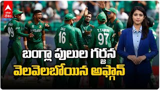 Bangladesh vs Afghanistan World Cup 2023 Highlights: ఘనంగా బోణీ కొట్టిన బంగ్లాదేశ్ | ABP Desam