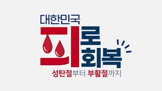 [지구촌교회] 대한민국 피로회복 | 특별영상