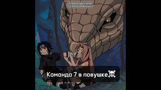 Команда 7 в ловушке! ☠️ #naruto #саске #сакура #anime #наруто #орочимару #наруто4к #erchezz