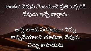 అంశం: దేవుని వెంబడించే ప్రతి ఒక్కరికి దేవుడు ఇచ్చే వాగ్దానం