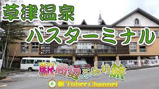 【バス停編】草津温泉バスターミナルをぶらり旅 - Travel around KUSATSUONESN BUS STOP -