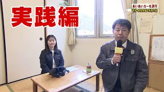 【予約型乗合タクシー「あいあいカー」】実践編