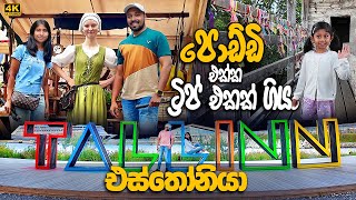 Estonia Epi 02 - අපි තුන්දෙනා ට්‍රිප් එකක් ආවා  - Travel from Sweden to Estonia Tallinn Sinhala Vlog