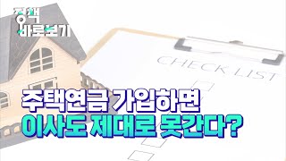 [정책 바로보기] 주택연금 가입하면 이사도 제대로 못간다?