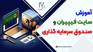 آموزش فیپیران و صندوق‌های سرمایه‌گذاری