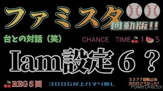 パチスロファミスタ回動版!!Iam設定６？完全に設定６の挙動