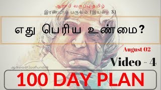 6வது தமிழ் - எது பெரிய உண்மை? (ஆன்லைன்மேனியா 100 Day Plan- TNPSC) - Day 07 - Video 4