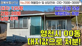 No.296 영천시청 5분거리!/ 생활편의시설 가까운 시내권 남향주택!/현재비어있어 수리필요/대지값에 주택은 덤으로! 아주 저렴한가격  / 문의사항 010-7688-3899