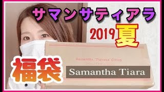 【3万円】サマンサティアラ高額夏福袋を恐る恐る開封♡その中身は…！？【Samantha Tiara】