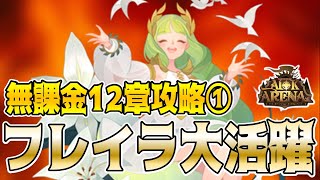 【AFKアリーナ】無課金12章攻略①！無料配布キャラの”フレイラ”が大活躍しました！