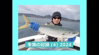 冬漁の記録 (4) 2024