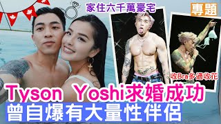 【專題】 Tyson Yoshi求婚成功｜曾自爆有大量性伴侶｜家住六千萬豪宅｜收Bra多過收花｜樂壇波霸｜Christy｜溫哥華｜Farley