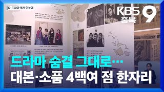 [문화가K] 드라마 숨결 그대로…대본·소품 4백여 점 한자리 / KBS  2022.12.10.