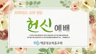 [해운대순복음교회 행사] 일꾼헌신예배 특송 (25.02.23)