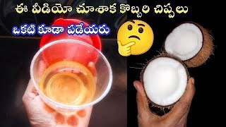 పచ్చి కొబ్బరి తో  100% స్వచ్ఛమైన కొబ్బరి నూనె  తయారు చేయడం నేర్చుకుందామా / Home Made Coconut Oil