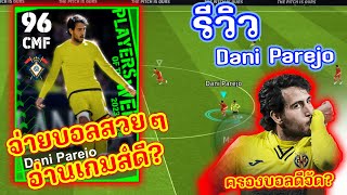 (รีวิวเพชรหรือตม)  รีวิว Dani Parejo โคตรดี อ่านเกมส์ดีจั๊ดดด?  | eFootball 2024