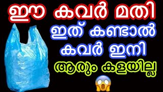 ഈ കവർ മതി ഇത് കണ്ടാൽ കവർ ഇനി ആരും കളയില്ല|Useful Kitchen Tips