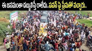 ఈ జనమంతా డబ్బులిస్తే రాలేదు..పవన్ ఫై ప్రేమతో వచ్చారు |  Pawan Sattenapalli Tour | koulu rythu bharos