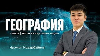 ҰБТ-2024 | География пәнінен ҰБТ тест нұсқасын талдау