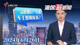 【湾区最新闻】广州外地车“高峰限行”在即,外地车主如何应对?|广州地铁三号线东延段进入运营调试阶段,年内开通运营|高铁进城,广州站开行高铁城际列车占比近半|20240626完整版#粤语 #news