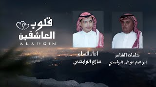 قلوب العاشقين | من كلمات : ابراهيم عوض الرشيدي واداء : حازم الوابصي